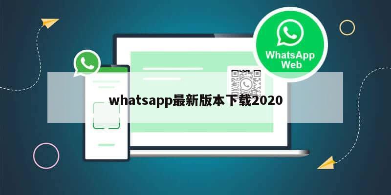 whatsapp最新版本下载2020